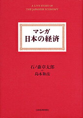 【中古】マンガ日本の経済/日経BPM（日本経済新聞出版本部）/石ノ森章太郎（単行本）