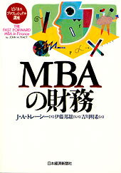 【中古】MBAの財務/日経BPM（日本経済新聞出版本部）/ジョン・A．トレ-シ-（単行本）