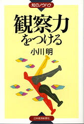 【中古】観察力をつける /日経BPM（日本経済新聞出版本部）/小川明（単行本）
