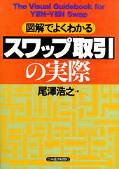 【中古】図解でよくわかるスワップ取引の実際 /日経BPM（日本経済新聞出版本部）/尾沢浩之（単行本）