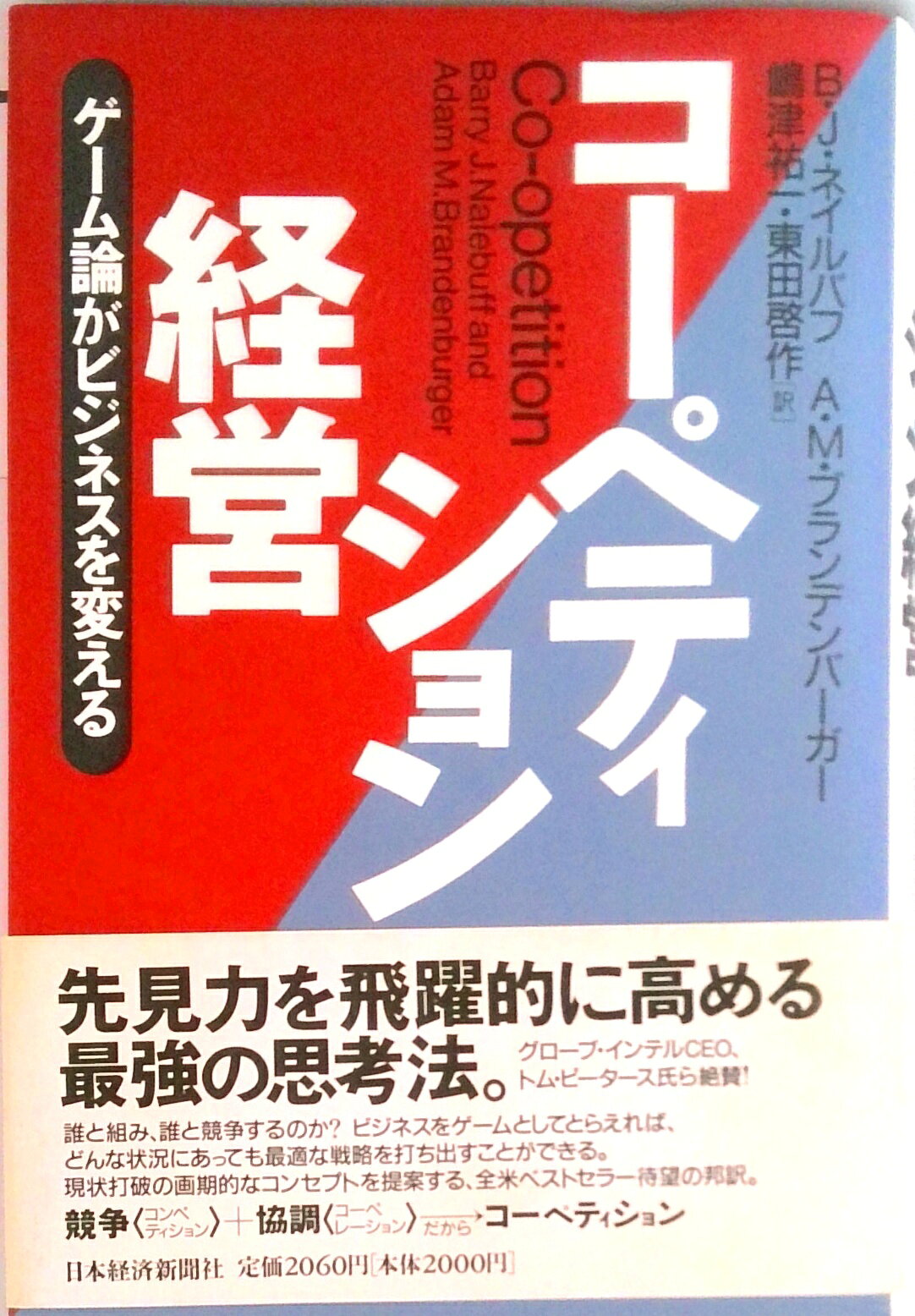 Business Management - 【中古】コ-ペティション経営 ゲ-ム論がビジネスを変える /日経BPM（日本経済新聞出版本部）/バリ・J．ネイルバフ（単行本）