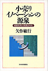 【中古】小売りイノベ-ションの源泉 経営交流と流通近代化 /日経BPM(日本経済新聞出版本部)/矢作敏行(単行本)