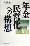 【中古】年金民営化への構想 /日経BPM（日本経済新聞出版本部）/小塩隆士（単行本）