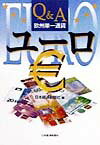 【中古】Q＆A欧州単一通貨ユ-ロ /日経BPM（日本経済新聞出版本部）/日本経済新聞社（単行本）
