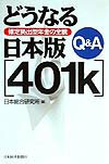 【中古】Q＆Aどうなる日本版401k 確定拠出型年金の全貌/日経BPM（日本経済新聞出版本部）/日本総合研究所（1989）（単行本）