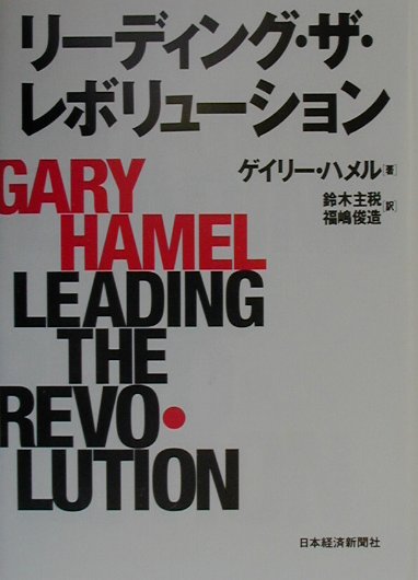 【中古】リ-ディング・ザ・レボリュ-ション /日経BPM（日本経済新聞出版本部）/ゲイリ-・ハメル（単行..