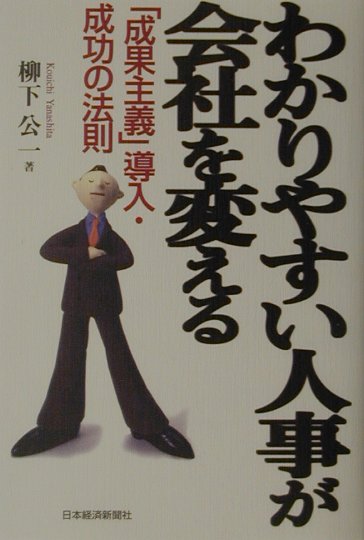 【中古】わかりやすい人事が会社を変える 「成果主義」導入・成功の法則/日経BPM（日本経済新聞出版本部）/柳下公一（単行本）