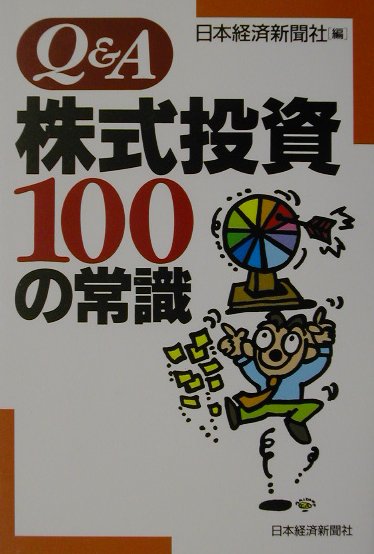 【中古】Q＆A株式投資100の常識 /日経BPM（日本経済新聞出版本部）/日本経済新聞社（単行本）