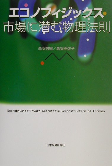 【中古】エコノフィジックス市場に潜む物理法則 /日経BPM（日本経済新聞出版本部）/高安秀樹（単行本）