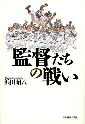 【中古】監督たちの戦い /日経BPM（日本経済新聞出版本部）/浜田昭八（単行本）