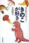 【中古】なにがなんでも！きのこが好き/日経BPM（日本経済新聞出版本部）/小林路子（単行本）