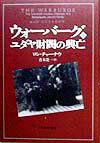 【中古】ウォ-バ-グユダヤ財閥の興亡 上巻 /日経BPM（日本経済新聞出版本部）/ロン・チャ-ナウ（単行本）