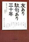 【中古】友あり駄句あり三十年 /日経BPM（日本経済新聞出版本部）/東京やなぎ句会（単行本）