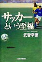 【中古】サッカ-という至福 /日経BPM(日本経済新聞出版本部)/武智幸徳(単行本)