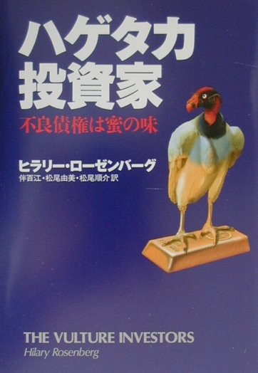 【中古】ハゲタカ投資家 不良債権は蜜の味 /日経BPM（日本経済新聞出版本部）/ヒラリ-・ロ-ゼンバ-グ（単行本）