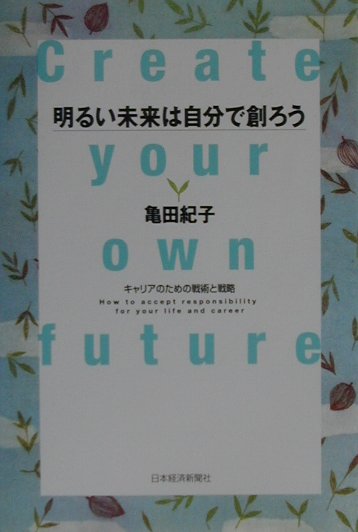 【中古】明るい未来は自分で創ろう キャリアのための戦術と戦略 /日経BPM（日本経済新聞出版本部）/亀田紀子（単行本）