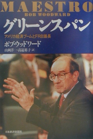 【中古】グリ-ンスパン アメリカ経済ブ-ムとFRB議長/日経BPM（日本経済新聞出版本部）/ボブ・ウッドワ-ド（単行本）