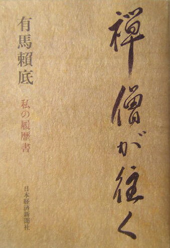 楽天市場】臨済宗相国寺派 有馬頼底の通販