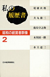 楽天市場】私の履歴書 昭和の経営者群像の通販
