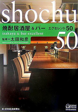 【中古】焼酎居酒屋＆バ-エクセレント50 /日経BPM（日本経済新聞出版本部）/日本経済新聞社（単行本）