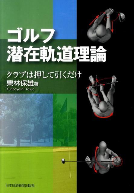 【中古】ゴルフ潜在軌道理論 クラブは押して引くだけ /日経BPM（日本経済新聞出版本部）/栗林保雄（単..