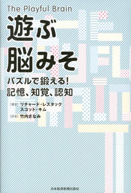 【中古】遊ぶ脳みそ パズルで鍛える！記憶、知覚、認知 /日経BPM（日本経済新聞出版本部）/リチャ-ド・M．レスタック（単行本（ソフトカバー））