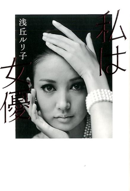 【中古】私は女優 /日経BPM（日本経済新聞出版本部）/浅丘ルリ子（単行本）