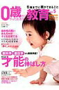 【中古】0歳からやっておきたい教育 vol.5/日経BPM(日本経済新聞出版本部)(ムック)