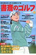 【中古】書斎のゴルフ 読めば読むほど上手くなる教養ゴルフ誌 vol．24 /日経BPM（日本経済新聞出版本部）（ムック）