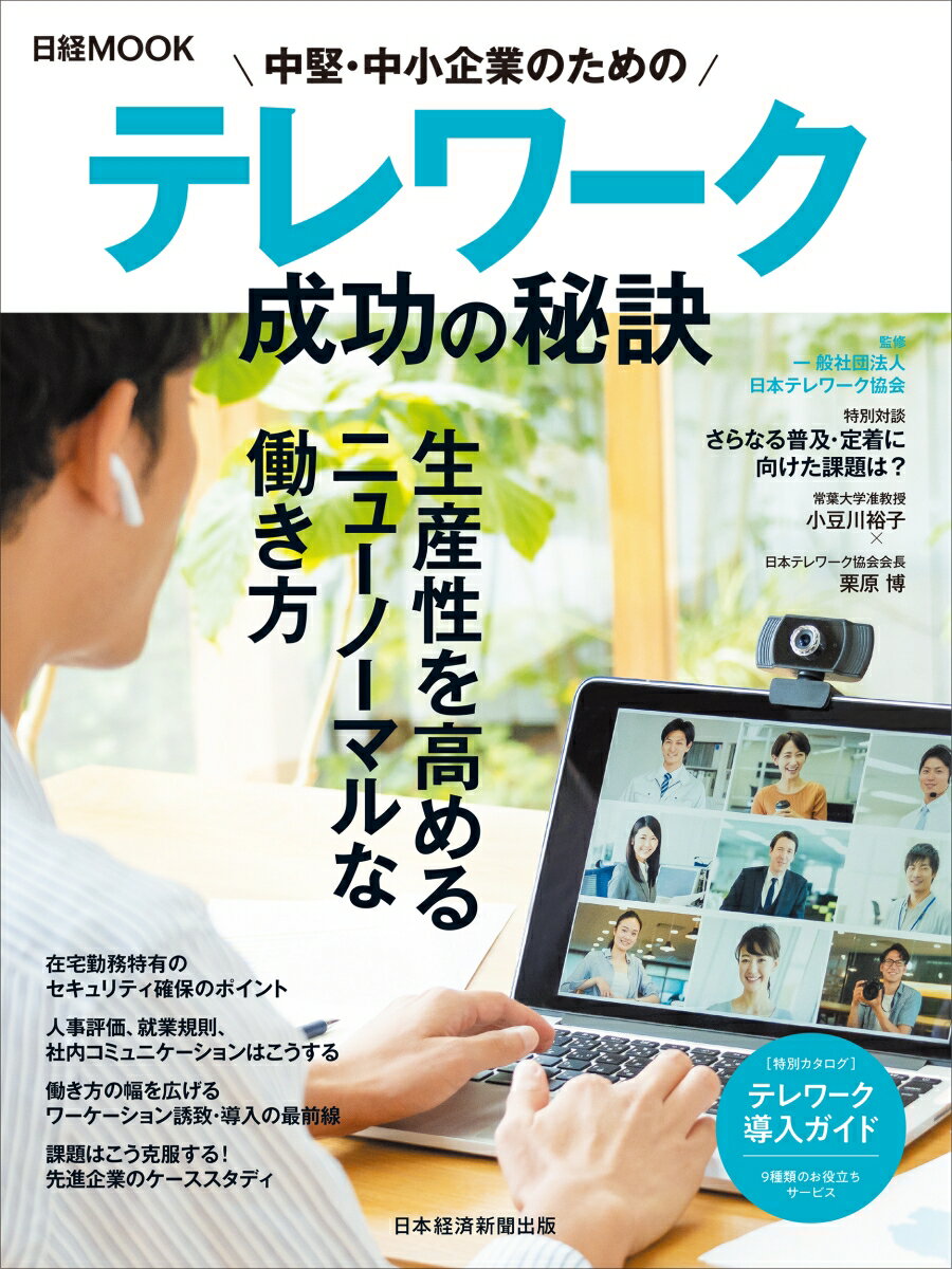 【中古】中堅・中小企業のためのテレワーク成功の秘訣/日経BPM（日本経済新聞出版本部）/日本テレワーク協会（ムック）