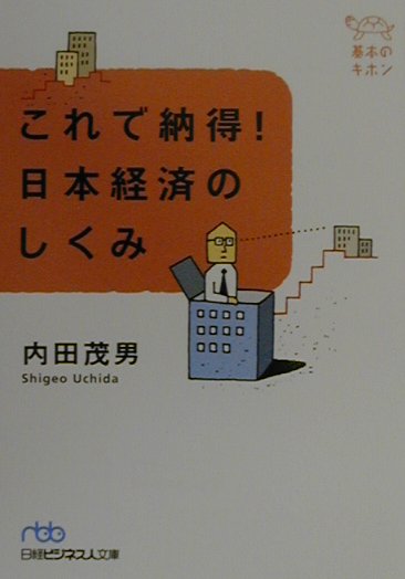 【中古】これで納得！日本経済のしくみ/日経BPM（日本経済新聞出版本部）/内田茂男（文庫）(3.0)