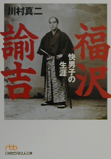 【中古】福沢諭吉 快男子の生涯/日経BPM（日本経済新聞出版本部）/川村真二（文庫）