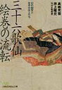 【中古】三十六歌仙絵巻の流転 幻の秘宝と財界の巨人たち /日経BPM(日本経済新聞出版本部)/高嶋光雪(文庫)