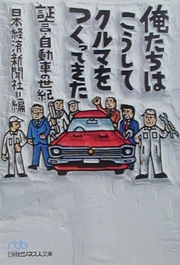 【中古】俺たちはこうしてクルマをつくってきた 証言・自動車の世紀/日経BPM（日本経済新聞出版本部）/日本経済新聞社（文庫）