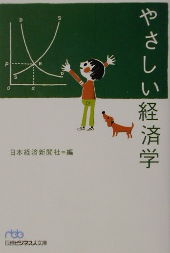 Economics, Finance - 【中古】やさしい経済学 /日経BPM（日本経済新聞出版本部）/日本経済新聞社（文庫）