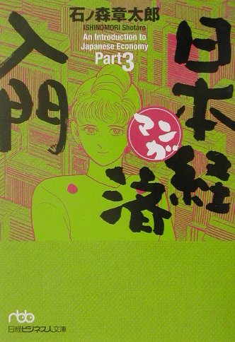 【中古】マンガ日本経済入門 part　3 /日経BPM（日本経済新聞出版本部）/石ノ森章太郎（文庫）