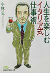 【中古】人生を楽しむイタリア式仕事術 /日経BPM（日本経済新聞出版本部）/小林元（経営学）（文庫）