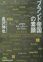 【中古】ブランド帝国の素顔 LVMHモエヘネシ-・ルイヴィトン /日経BPM(日本経済新聞出版本部)/長沢伸也(文庫)