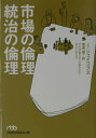 【中古】市場の倫理統治の倫理 /日経BPM(日本経済新聞出版本部)/ジェ-ン・ジェイコブズ(文庫)