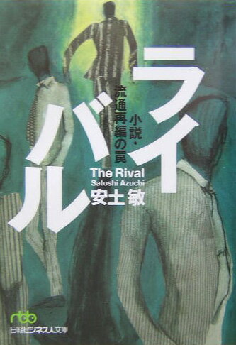【中古】ライバル 小説・流通再編の罠 /日経BPM（日本経済新聞出版本部）/安土敏（文庫）
