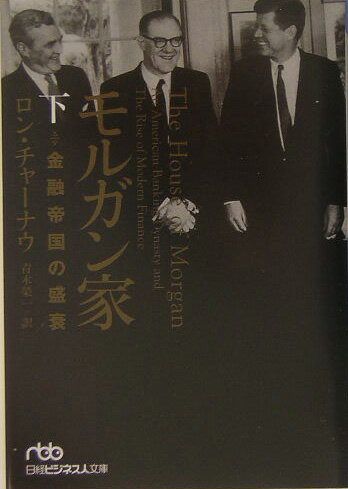 【中古】モルガン家 金融帝国の盛衰 下 /日経BPM（日本経済新聞出版本部）/ロン・チャ-ナウ（文庫）