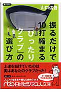 Golf - 【中古】振るだけで10打縮まる「ぴったりクラブ」の選び方/日経BPM（日本経済新聞出版本部）/山口信吾（文庫）
