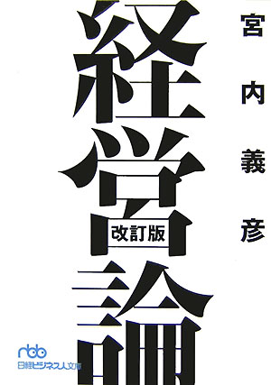 【中古】経営論 改訂版/日経BPM（日本経済新聞出版本部）/宮内義彦（文庫）