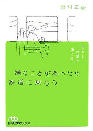 【中古】嫌なことがあったら鉄道に乗ろう 元気と希望が湧く旅/日経BPM（日本経済新聞出版本部）/野村正樹（文庫）
