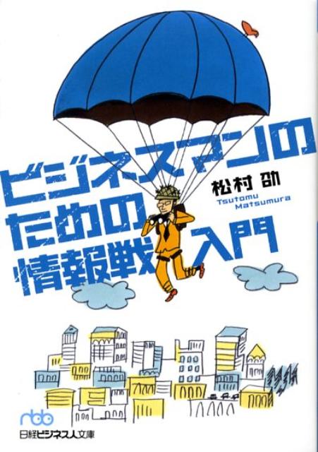 【中古】ビジネスマンのための情報戦入門 /日経BPM（日本経済新聞出版本部）/松村劭（文庫）