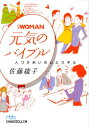 【中古】日経woman元気のバイブル 人づきあいの心とスキル/日経BPM(日本経済新聞出版本部)/佐藤綾子(パフォ-マンス学)(文庫)