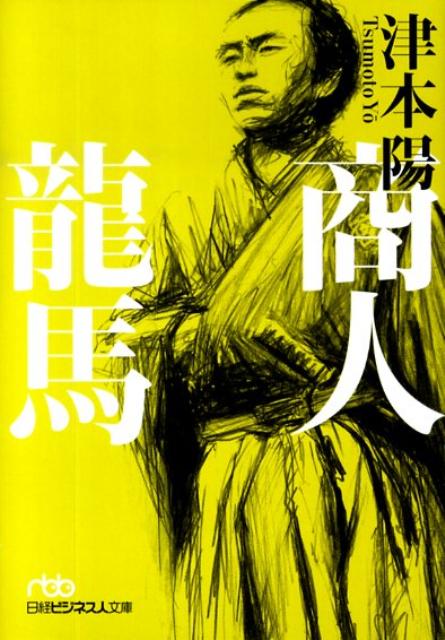 【中古】商人龍馬 /日経BPM（日本経済新聞出版本部）/津本陽（文庫）