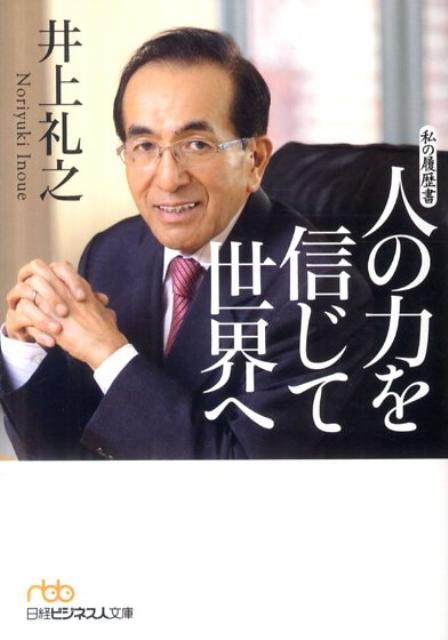 【中古】人の力を信じて世界へ /日経BPM(日本経済新聞出版本部)/井上礼之(文庫)