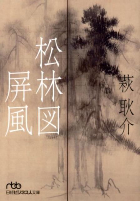 【中古】松林図屏風 /日経BPM（日本経済新聞出版本部）/萩耿介（文庫）