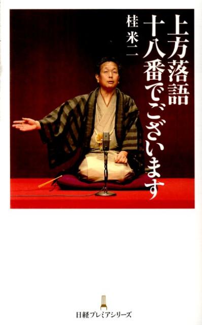 【中古】上方落語十八番でございます /日経BPM（日本経済新聞出版本部）/桂米二（新書）